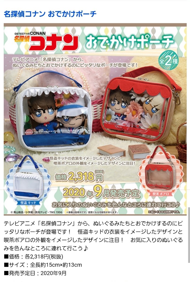 みゆ A Twitter コナンのお出かけポーチ欲しーーー ぬい2つ入れられるのね 怪盗キッドの衣装と喫茶ポアロの外観イメージのどっちも可愛い 少年サンデー 名探偵コナン
