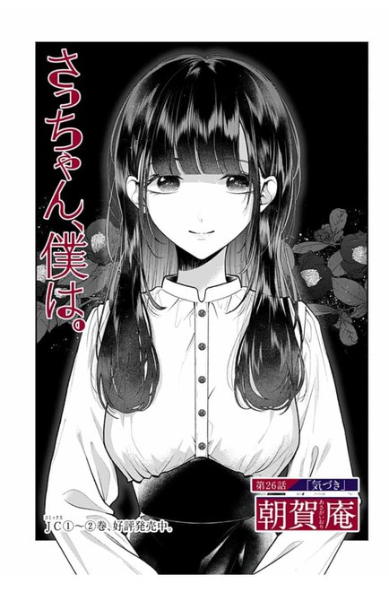 さっちゃん、僕は。」26話更新しました～伊勢埼くんとお喋りする回です