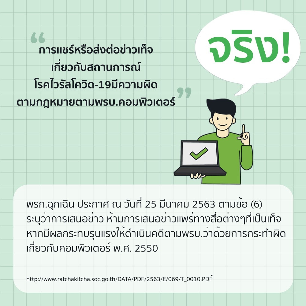 แชร์ข่าวปลอมเกี่ยวกับ #Covid19 มีความผิดตามกฎหมาย! 
อย่าลืมเช็คก่อนแชร์ เพราะความเข้าใจผิด ๆ อาจส่งผลต่อชีวิตโดยที่คุณไม่รู้ตัว 

คุณรู้เรื่องเกี่ยวกับ #โควิด19 มากแค่ไหน ?
ทดสอบความรู้ได้ที่ &gt;  bit.ly/TrueorFalseCOV… 

#ศูนย์ข้อมูลCOVID19
#อยู่บ้านหยุดเชื้อเพื่อชาติ