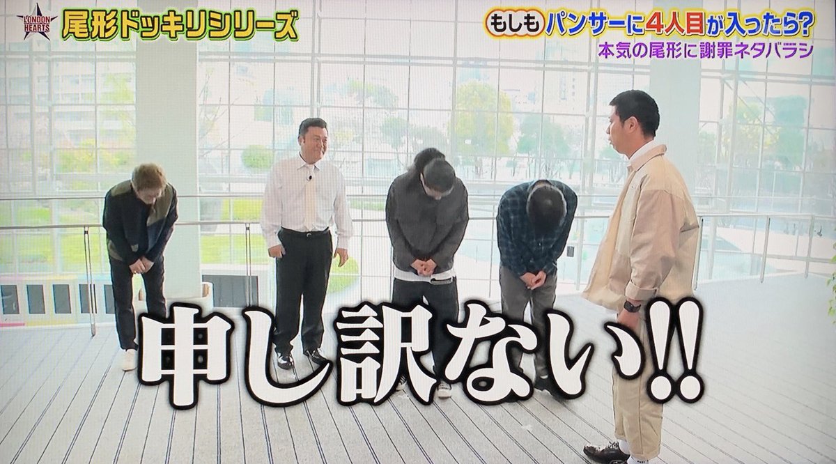 淳さんが土下座で謝罪するまさかの事態に ロンハー パンサーに4人目が入ってきたら尾形はどうするのかドッキリ 3ページ目 Togetter