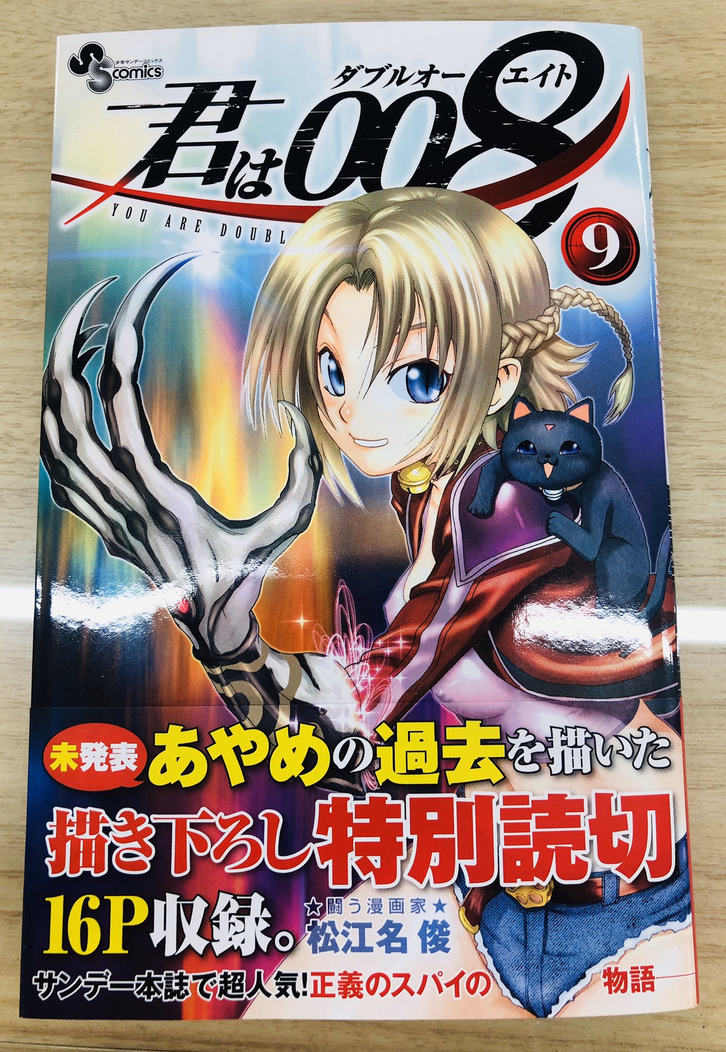 どうもと 少年サンデー編集部 בטוויטר 今週の少年サンデー 君は008は109話です コンビニバイトに勤しむエイト達 そこで出会った少年と Aiの少女はいったい何者 実はこの2人 なかなかクセのほうが強めでして 単行本第9巻 絶賛発売中です あやめの過去を記