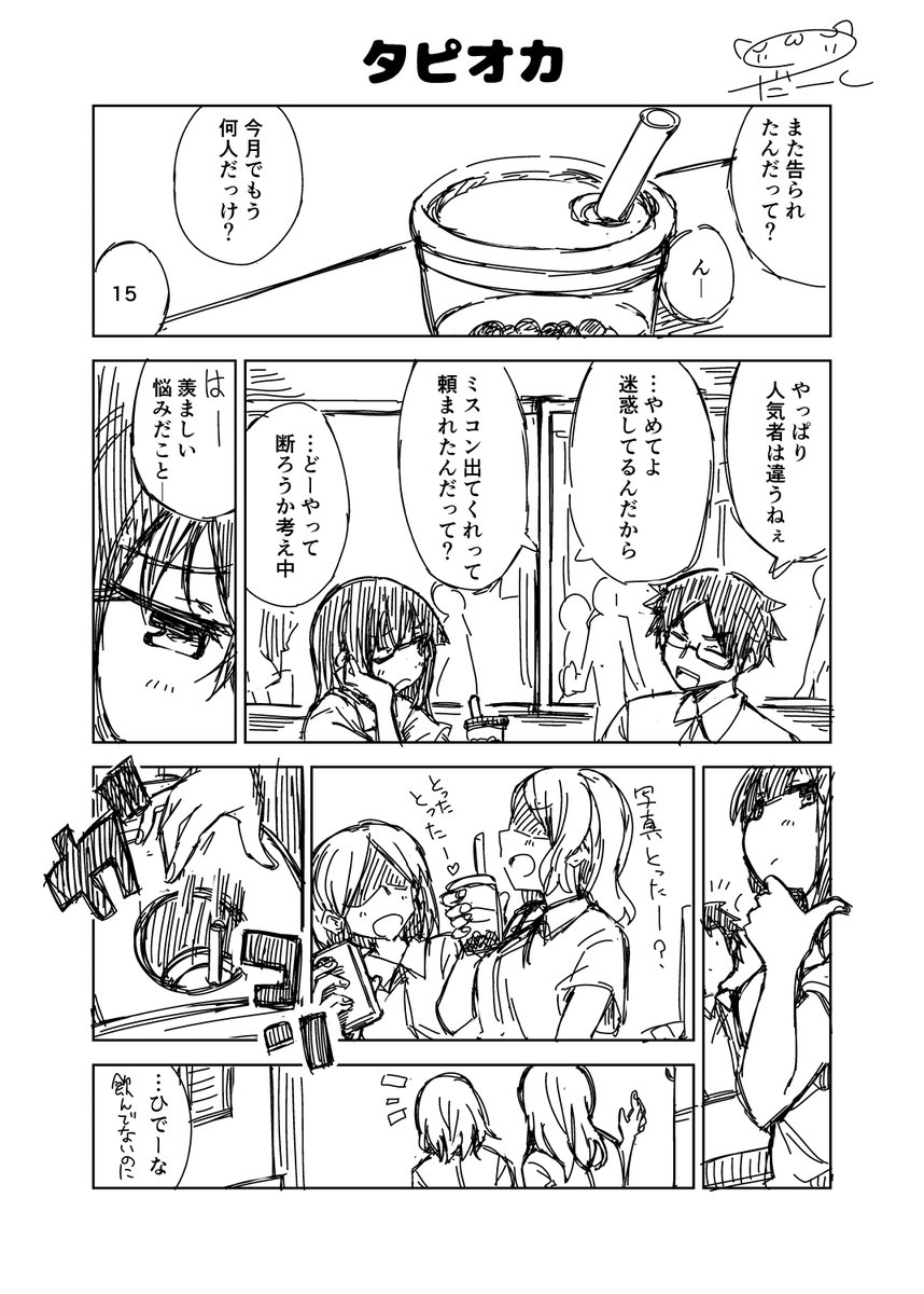 漫画 タピオカ のほろ甘酸っぱい恋愛に萌え死ぬ人たち ブームじゃないと証明したい の声も Togetter 漫画 タピオカ のほろ甘酸っぱい恋愛に萌え死ぬ人たち ブームじゃないと証明したい の声も Togetter