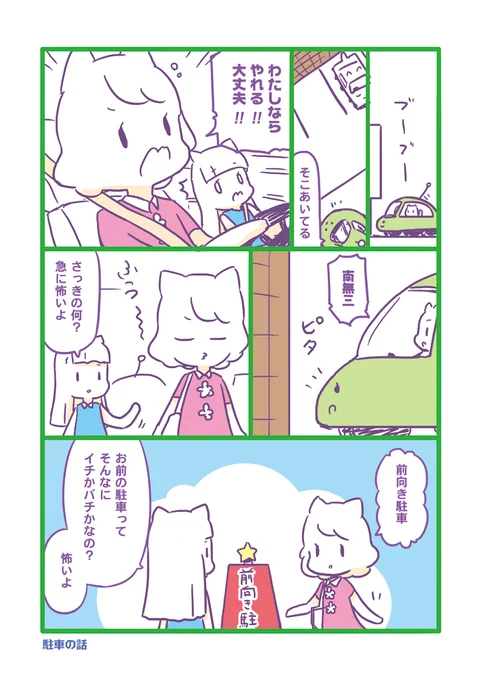 駐車の話#おはなしの話#創作漫画#オリジナル漫画 