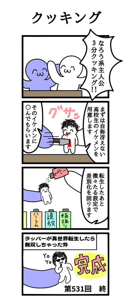 四コマ漫画
「クッキング」 