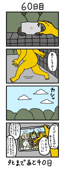 「100日後にタヒぬワイ」
60日目 