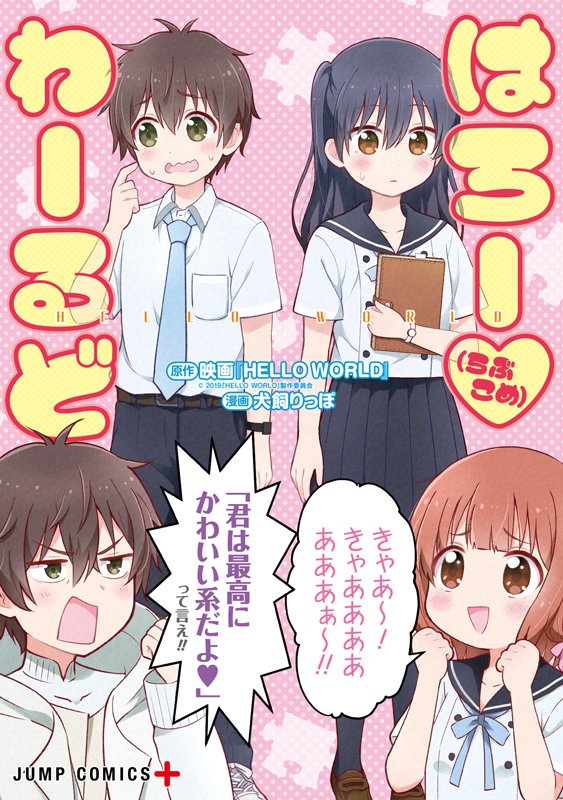 『はろー(らぶこめ)わーるど』電子書籍、本日発売しました🥳✨
各電子書籍サイトで買えますので、よろしくお願いします!
⬇️アマゾン 
https://t.co/t3TehSxvxM

⬇️先生と大人一行さん描き下ろしマンガサンプル
https://t.co/vEHq0LybJx

#ハローワールド
#はろーらぶこめわーるど
#ジャンププラス 