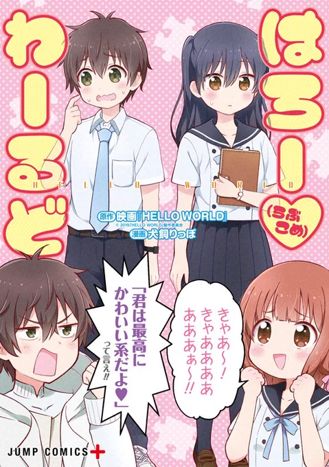 『はろー(らぶこめ)わーるど』電子書籍、本日発売しました🥳✨
各電子書籍サイトで買えますので、よろしくお願いします!
⬇️アマゾン 
https://t.co/t3TehSxvxM

⬇️先生と大人一行さん描き下ろしマンガサンプル
https://t.co/vEHq0LybJx

#ハローワールド
#はろーらぶこめわーるど
#ジャンププラス 