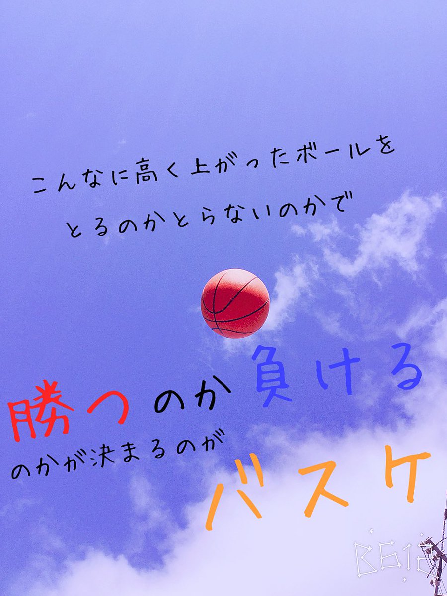 マキオ 営業 على تويتر 私 恥ずかしながら学生時代はバスケ部に所属していたのですが バスケ部時代は下記のようなポエミーな画像を待ち受けにしていた事を反省しに参りました