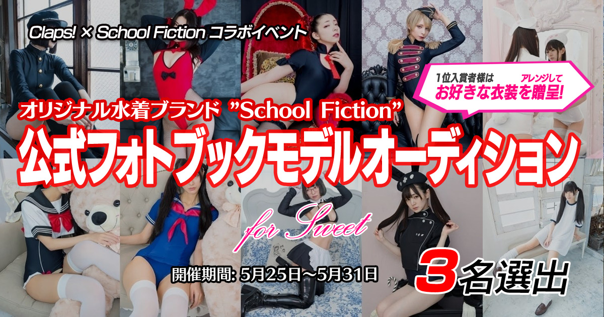 claps_pro's tweet photo. 来週5月25日(月)より、水着ブランドのSchool Fiction様( @fiction_school )��公式フォトブックモデルオーディションを開催決定！詳細は明日にも発表いたします！ https://t.co/USEp2FRxB8
