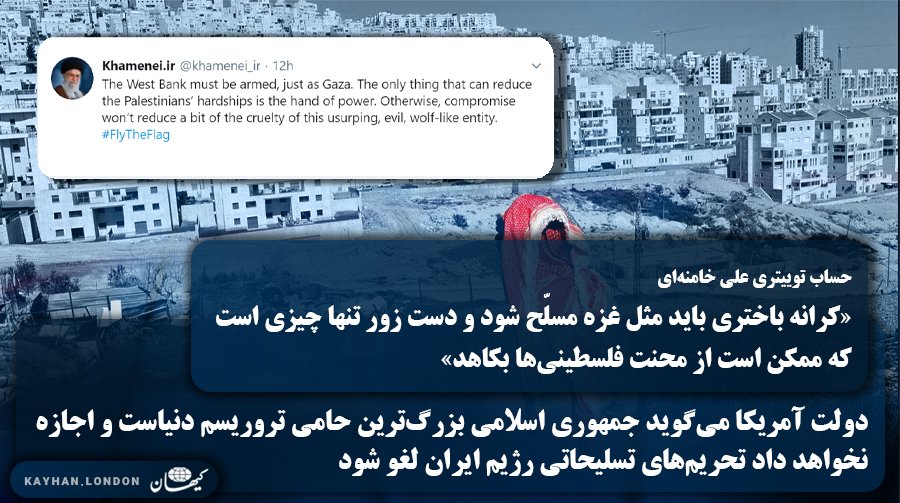 KayhanLondon's tweet photo. حساب توییتری علی خامنه‌ای: 
«کرانه باختری باید مثل غ��ه مسلّح شود و دست زور تنها چیزی است 
که ممکن است از محنت فلسطینی‌ها بکاهد»

دولت آمریکا می‌گوید جمهوری اسلامی بزرگ‌ترین حامی #تروریسم دنیاست و اجازه نخواهد داد تحریم‌‌های تسلیحاتی رژیم ایران لغو شود https://t.co/3ZntEBsnFS