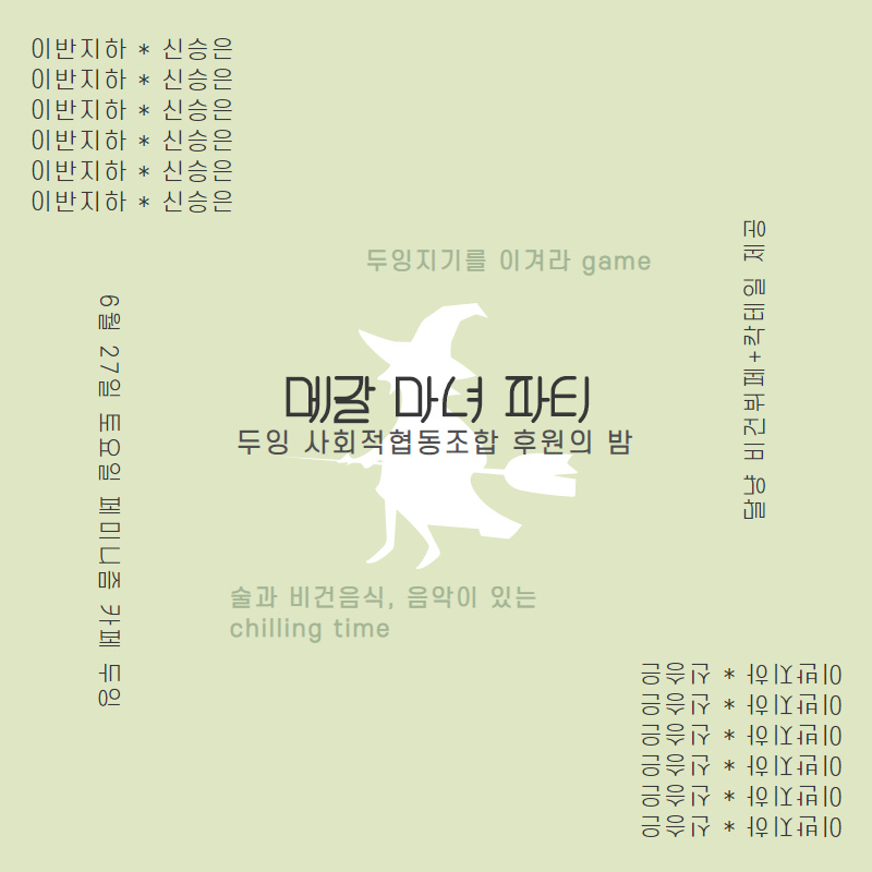 [두잉 사회적협동조합 설립 1주년 기념] 텀블벅 오픈🎉

두잉 사회적협동조합 설립 1주년입니다!
각종 권리 운동에 매진해왔고 매진 중인 페미니스트 여러분 저희의 1주년을 축하해 주세요. 축하 파티(를 빙자한 후원의 밤)에 와주세요!🥳

bit.ly/3g3abQu