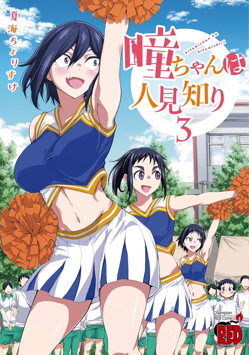 マンガクロス連載「瞳ちゃんは人見知り」3巻
明日5/20発売です!
一部書店では特典もつきます
とらのあな https://t.co/k7WugvLT5k
メロンブックス https://t.co/j0MRmGlzUg
ゲーマーズ
https://t.co/bsKyLHUcU9
comic zin
書泉 芳林堂書店 https://t.co/BQnFUd9oRE
精文館書店
電子版
となります