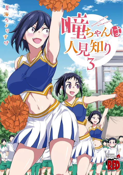 マンガクロス連載「瞳ちゃんは人見知り」3巻
明日5/20発売です!
一部書店では特典もつきます
とらのあな https://t.co/k7WugvLT5k
メロンブックス https://t.co/j0MRmGlzUg
ゲーマーズ
https://t.co/bsKyLHUcU9
comic zin
書泉 芳林堂書店 https://t.co/BQnFUd9oRE
精文館書店
電子版
となります 