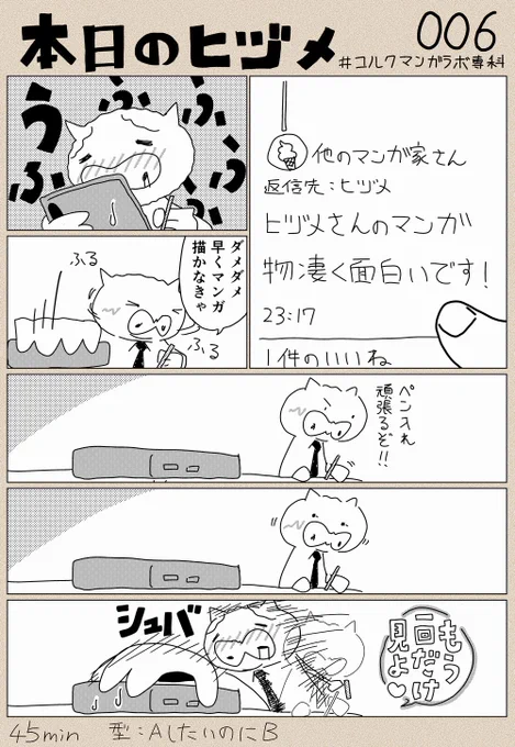 本日のマンガ。他のマンガ家さんからお褒めのコメントが来たのが嬉しいですっていうそれだけのマンガ。
#コルクラボマンガ専科 