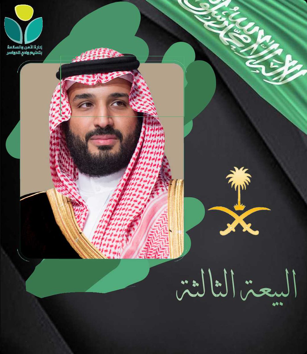 #ذكرى_بيعة_ولي_العهد_الثالثة
في ظل قيادة
#خادم_الحرمين_الشريفين
نحظى برؤية سمو
 #ولي_العهد
#تعليم_وادي_الدواسر
#وزارة_التعليم
@MediaWdedu
@Media_M_E
#كلنا_مسؤول
#تعليمنا_مستمر