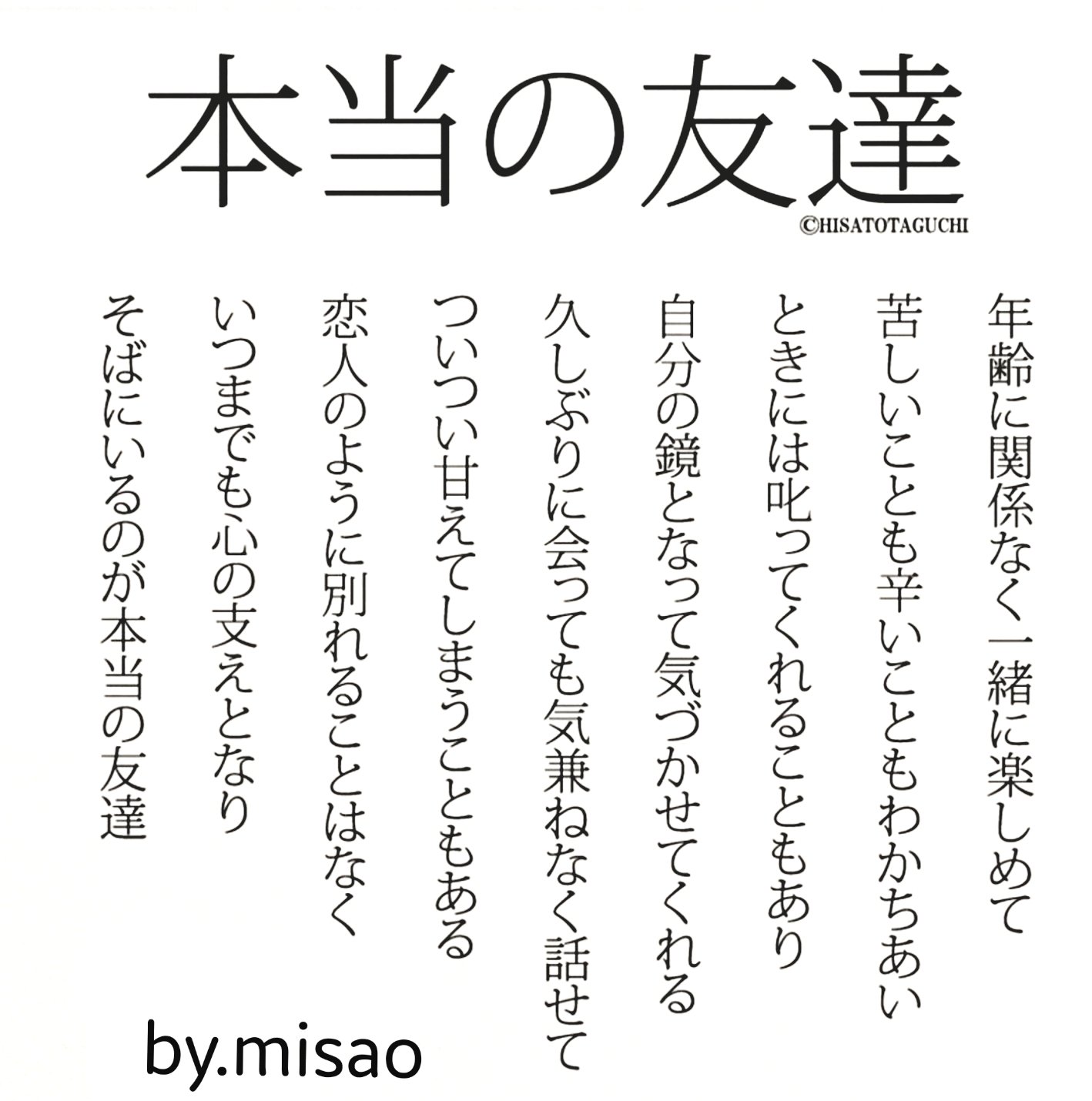 有難う By Misao Misao 本当の友達 ネタカード タイムライン投稿イベント ディスカバー 言葉 詩 感謝 ありがとう 一期一会 愛 風景 おはよう おやすみ 出会いを大切に T Co 0npqliyzht Twitter