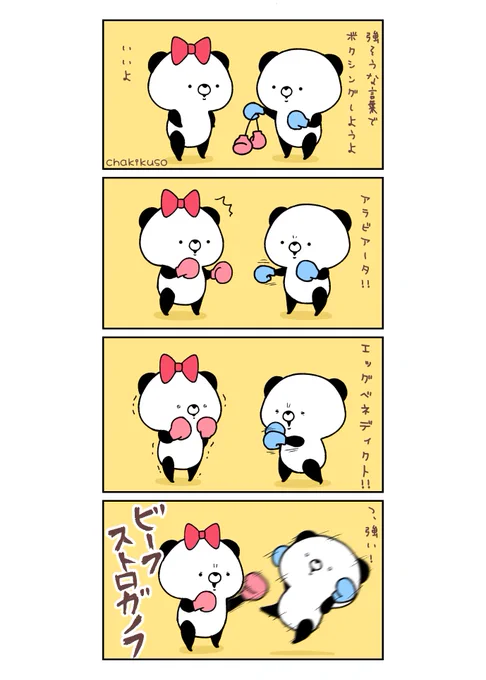 ボクシングの日
#こころにパンダ #漫画 #イラスト 