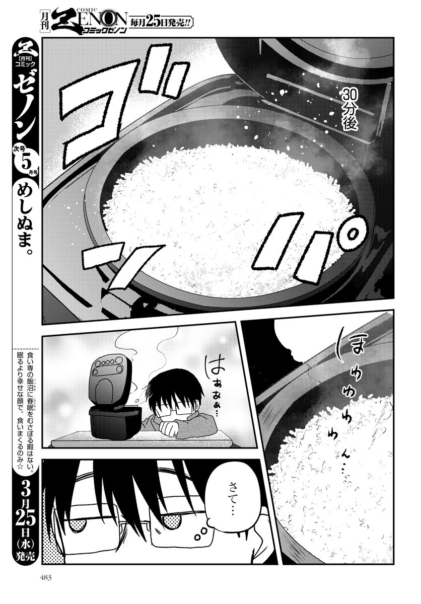 めしぬま。
[お家でも止まらない飯沼の食欲。
～深夜の白米編～①]
7巻発売前企画第5弾!ついに7巻発売日がやって参ります!この話は最新7巻収録エピソードです!どうぞよろしくお願いします!たくさんの方に届きますように～
↓のゼノン編集部でも別エピソード配信中!
https://t.co/iw0n7XyVOt 