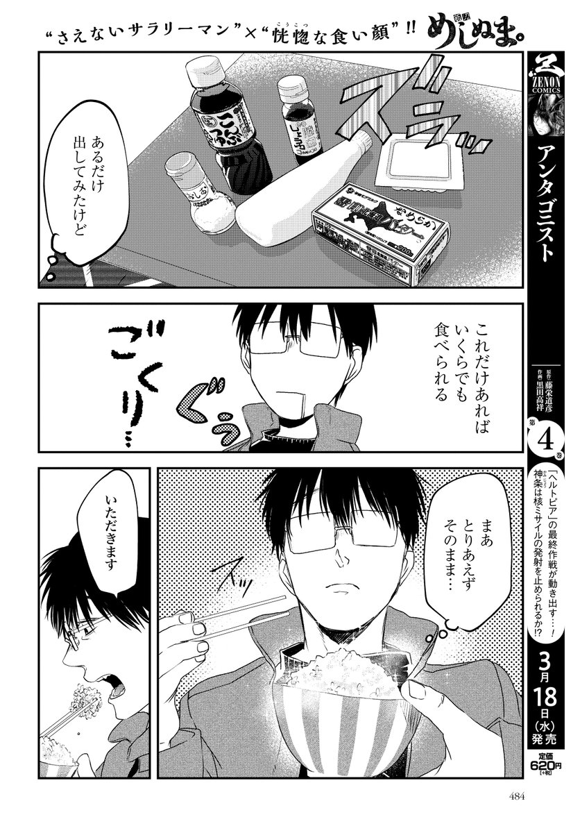 めしぬま。
[お家でも止まらない飯沼の食欲。
～深夜の白米編～①]
7巻発売前企画第5弾!ついに7巻発売日がやって参ります!この話は最新7巻収録エピソードです!どうぞよろしくお願いします!たくさんの方に届きますように～
↓のゼノン編集部でも別エピソード配信中!
https://t.co/iw0n7XyVOt 