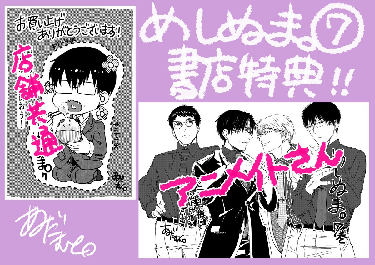 めしぬま。7巻、ついに20日発売です❗????????ここまで来れたのも読者の皆様のお陰です‼️‼️‼️本当にありがとうございます?✨
自粛中のためなかなか入手は難しいかもしれませんが、安全に手に入れられる範囲で、どうぞよろしくお願い致します???✨✨✨ 