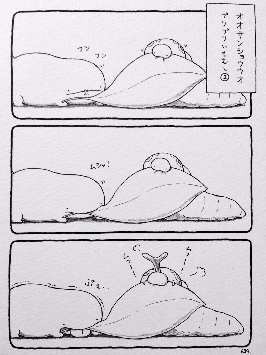 オオサンショウウオ、プリプリいもむし② 