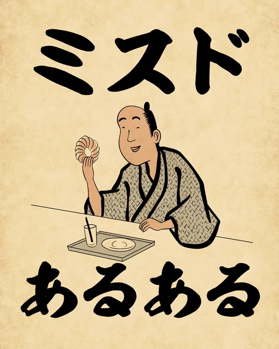 ミスドあるあるでござる。こちらから読んでねでござる。
?????
https://t.co/ew3af0FAJQ 