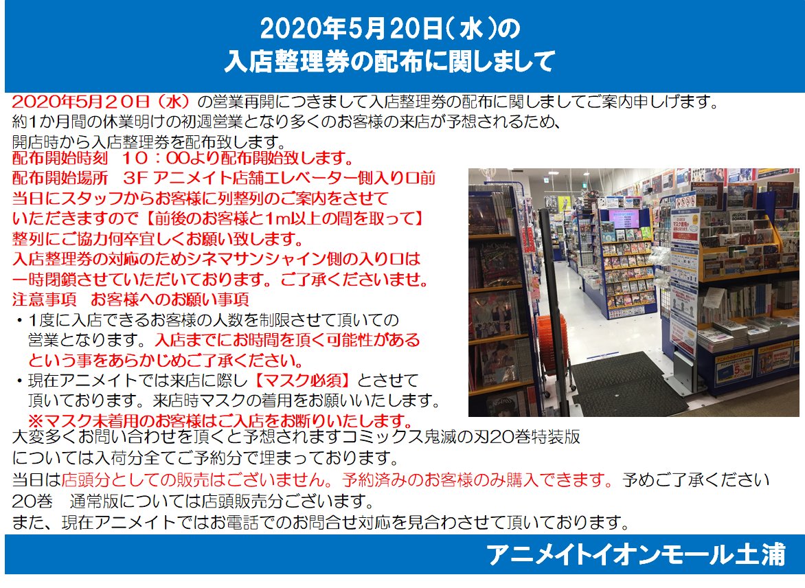 アニメイトイオンモール土浦8 8 日 より当面の間 10 00 00 営業となります 入店のご案内 5 水 営業につきまして引き続き入店の際 人数制限を実施させていただきます 整理券を当店入口 店舗エレベーター入り口側前 にて配布致します 整理
