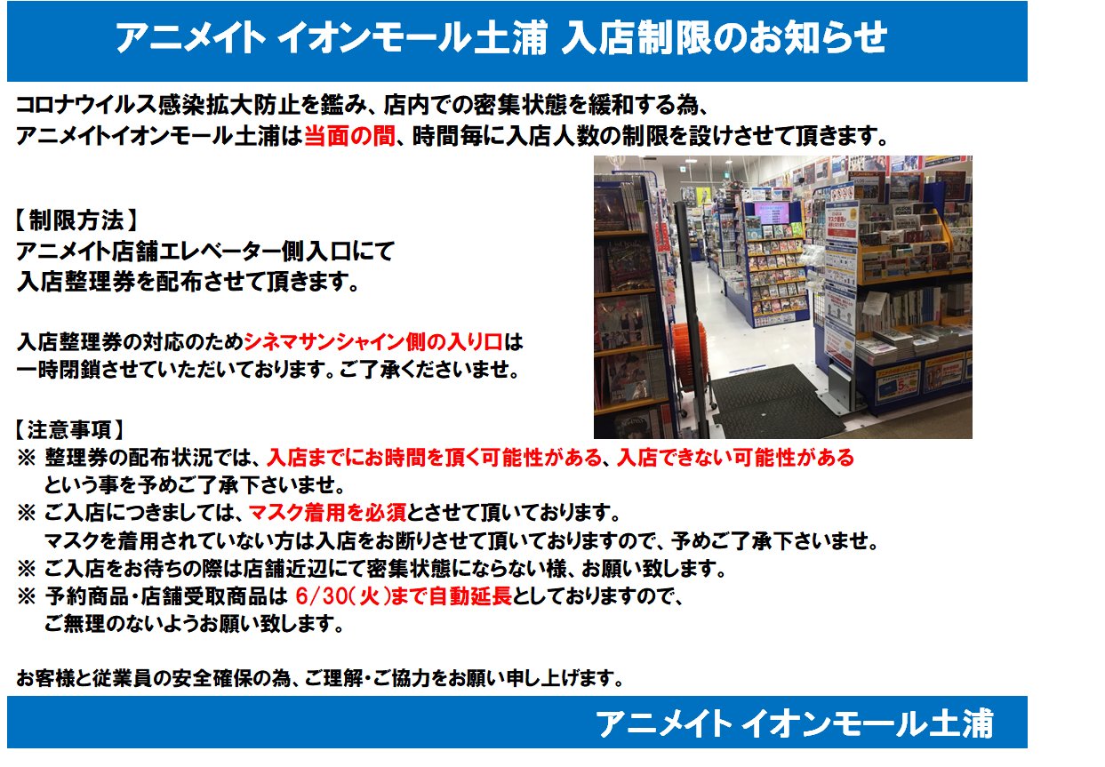 アニメイトイオンモール土浦 入店のご案内 5 水 営業につきまして引き続き入店の際 人数制限を実施させていただきます 整理券を当店入口 店舗エレベーター入り口側前 にて配布致します 整理券をお持ちでないお客様 アニメイトイオンモール土浦 入店のご案内 5 水 営業につきまして引き続き入店の際 人数制限を実施させていただきます 整理券を当店入口 店舗エレベーター入り口側前 にて配布致します 整理券をお持ちでないお客様