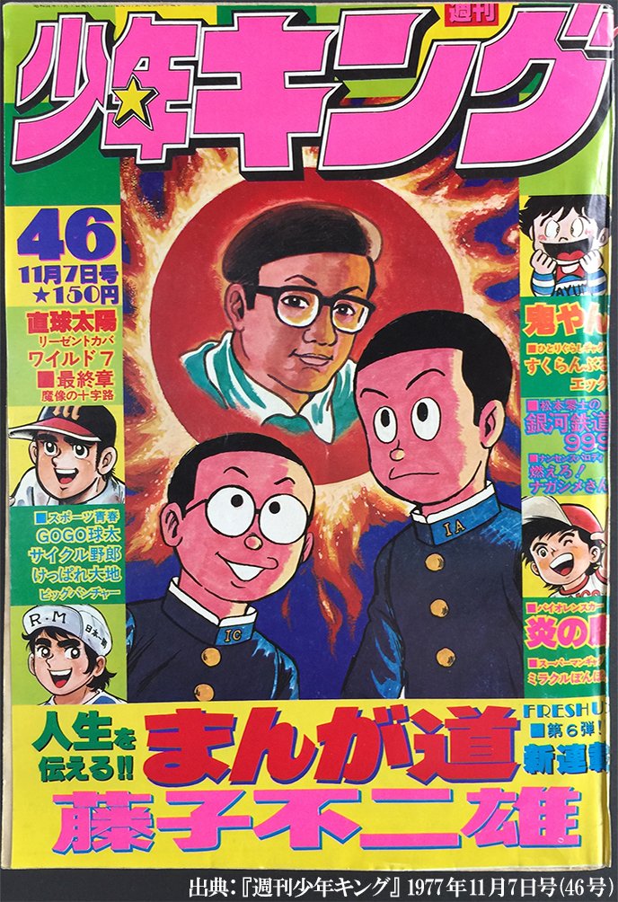 Takamaizer3 支払一つ終わって少し余裕が出たので 久しぶりに少年キング購入 今回は まんが道 立志編 新連載の1977年11月7日号 46号 だよ Takamaizer3 支払一つ終わって少し余裕が出たので 久しぶりに少年キング購入 今回は まんが道 立志編 新連載の1977年11月7日号 46号 だよ