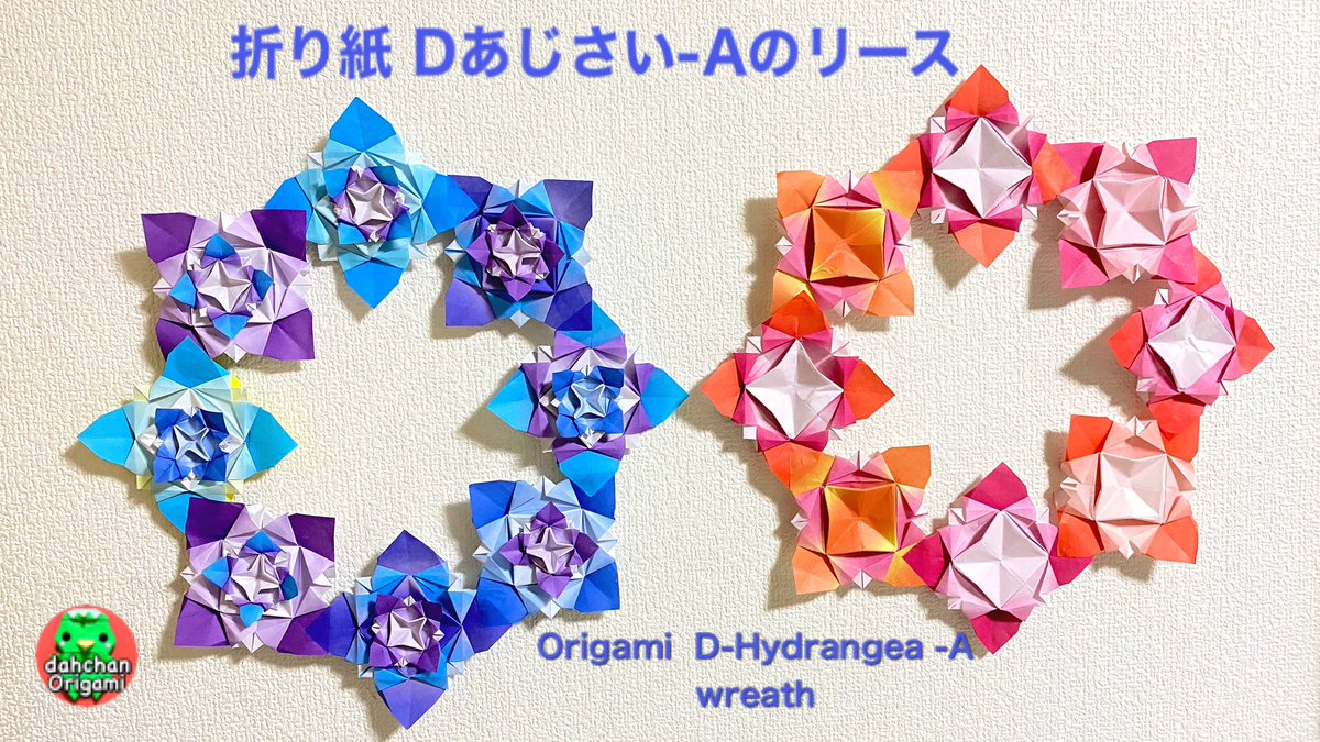 だ ちゃん Dahchan 創作折り紙作家どす V Twitter 折り紙 Dあじさい A のリース Youtubeにてー T Co 39z77gfvea 折り紙 あじさい リース Dahchan 左は15cmと7 5cmのあじさいを重ねてます