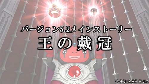 ドラゴンクエストx 公式 Ver5 2 バージョン5 2メインストーリーは 王の戴冠 各国に傷跡を残した魔界大戦 ゼクレスとバルディスタは大きな問題を抱えている様子 Dq10 Dqxtv