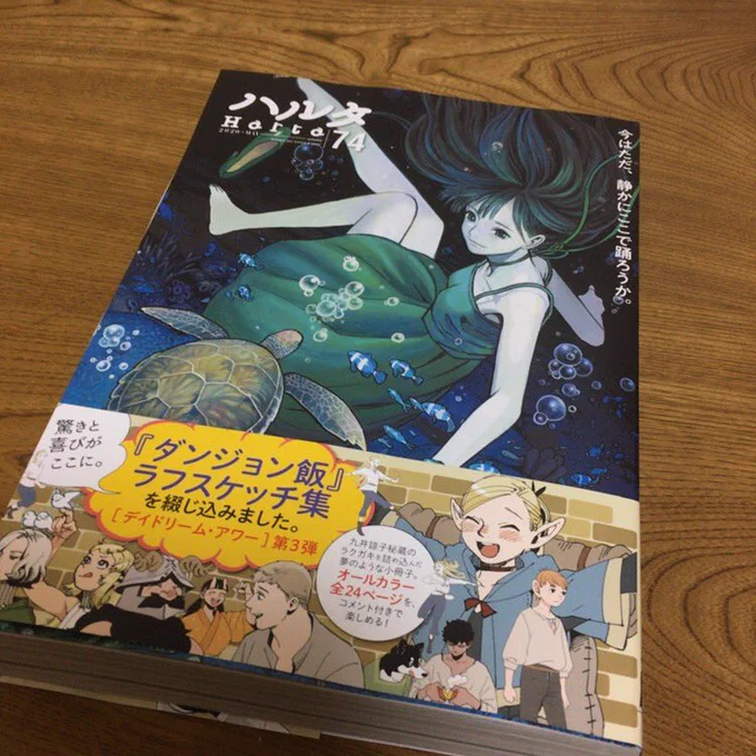 わーい。ハルタ74号届いたー。
ダンジョン飯のオマケがきっかけだけどこういう漫画雑誌久々に買うので他の漫画も楽しみです。 