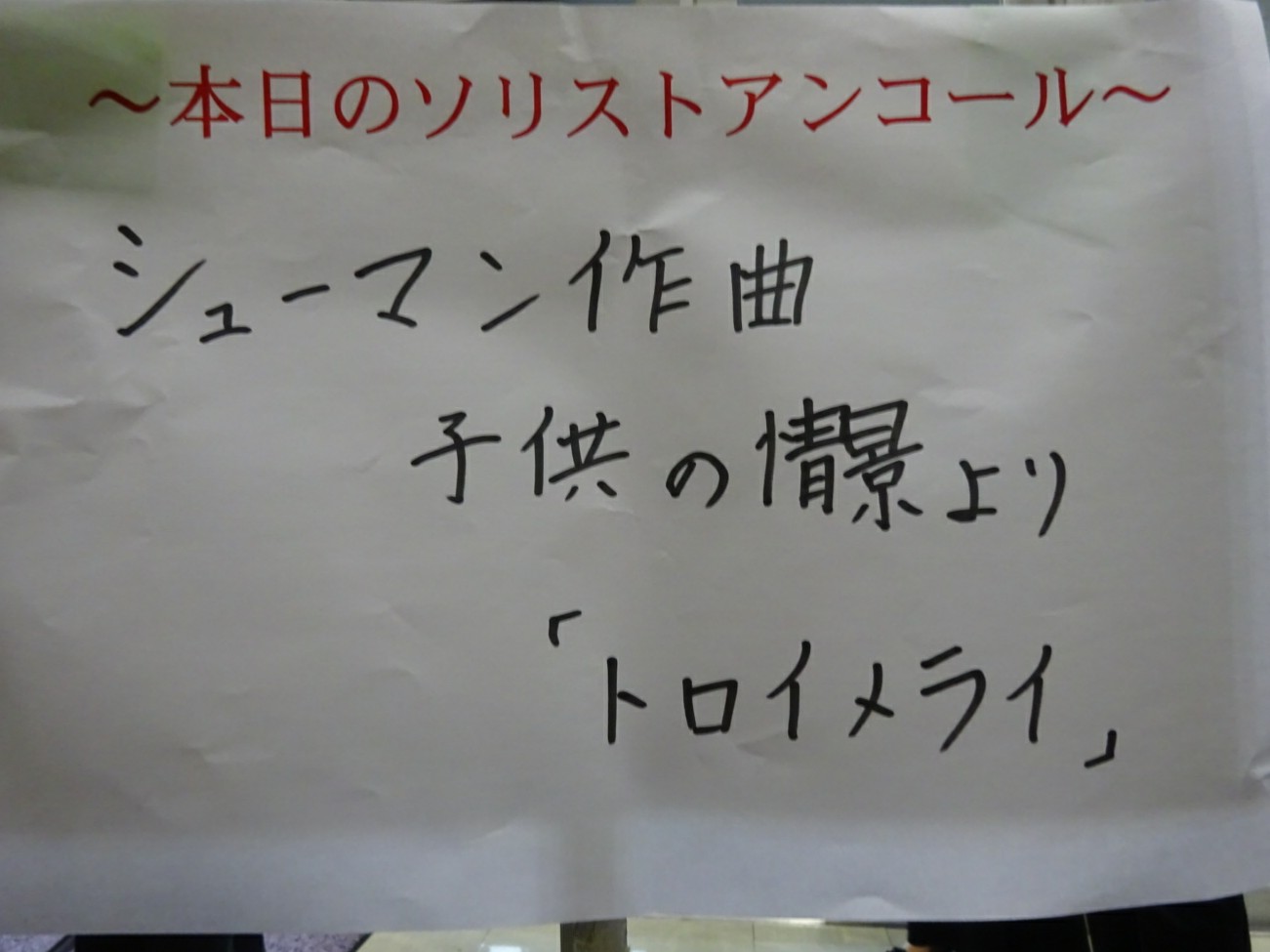 しおん アンコールの曲続き そして 今ふと気づいたのだけれど 私が初めて真央くんのリサイタルに行って聴いたアンコールの1曲がショパンのノクターンの番で 一番最近聴いたソロ曲のアンコール 2月の小牧 が トロイメライだったという 続く しおん アンコールの曲続き そして 今ふと気づいたのだけれど 私が初めて真央くんのリサイタルに行って聴いたアンコールの1曲がショパンのノクターンの番で 一番最近聴いたソロ曲のアンコール 2月の小牧 が トロイメライだったという 続く