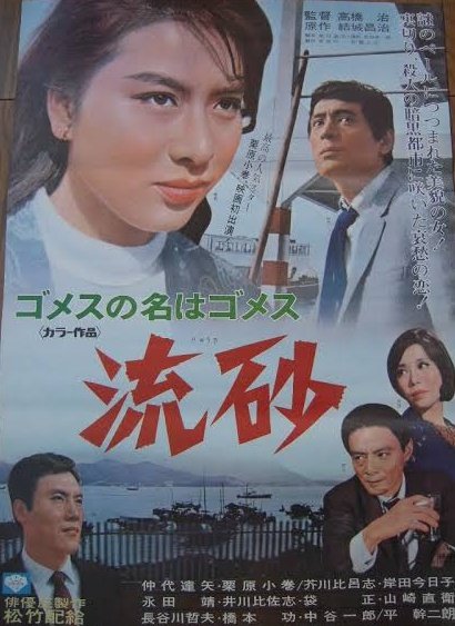こから始まる映画といえば 『ゴメスの名はゴメス 流砂』1967 結城昌治