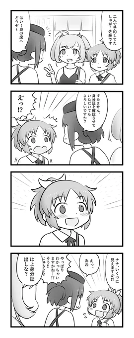 佐藤心と安部菜々と居酒屋 