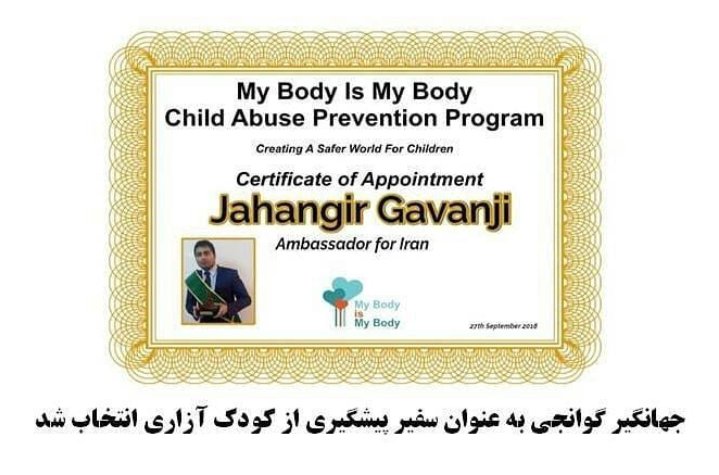 JGavanji's tweet photo. جهانگیر گوانجی به عنوان سفیر جهانی پیشگیری از کودک آزاری انتخاب شد
#Jahangir_gavanji
#gavanji
#گوانجی
#جهانگیر_گوانجی https://t.co/UGO0G5jp8d