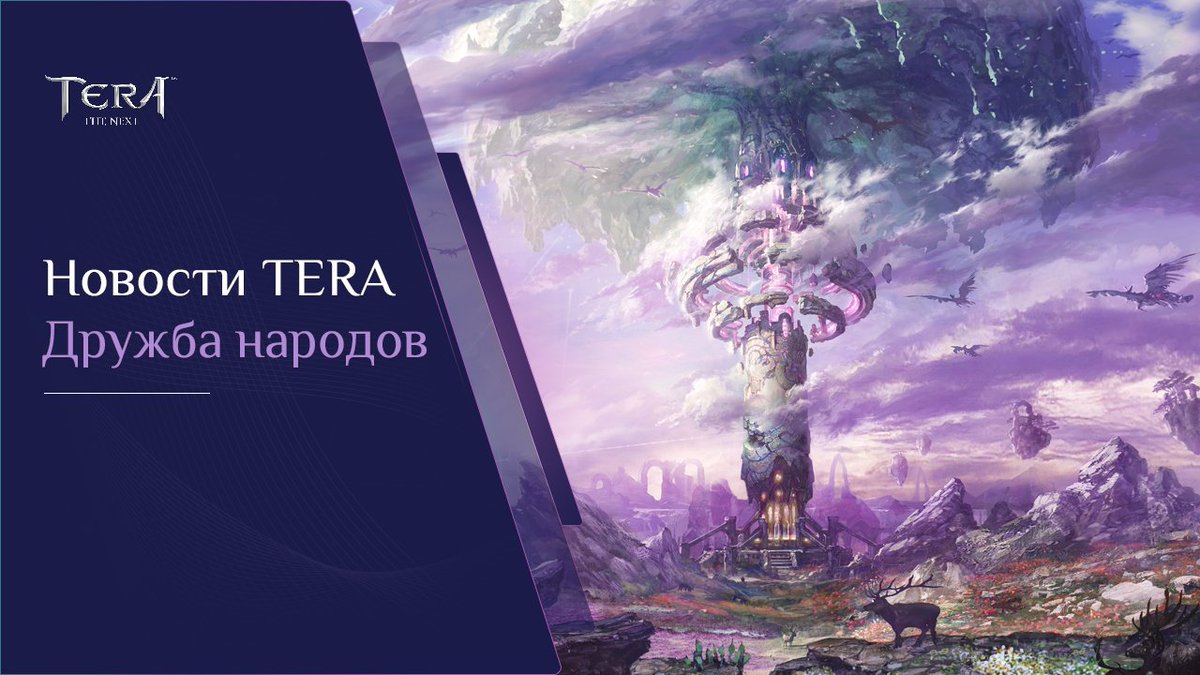 😇 Анонс: Будущее #TERA 

У каждого приключения есть начало и есть конец. Пришло время путешествию команды TERA Россия завершиться... 

Подробнее о грядущих переменах можно прочитать на сайте: tera-online.ru/transfer/faq/