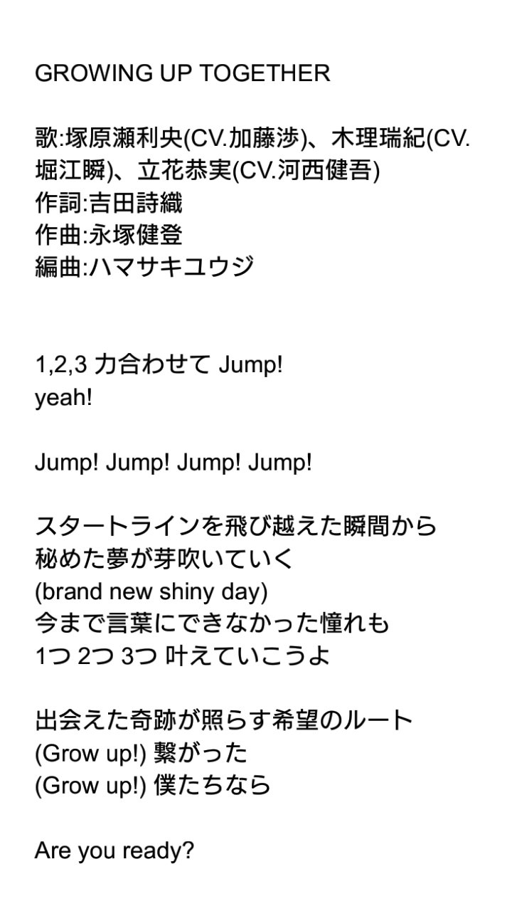 こなみ 小波 Growing Up Together マルコネの1年生曲の歌詞を文字に起こしてみました 耳コピです 公式さんから正式な歌詞が出た場合は削除します マルコネ 加藤渉 堀江瞬 河西健吾 T Co 3kmuuvksho Twitter