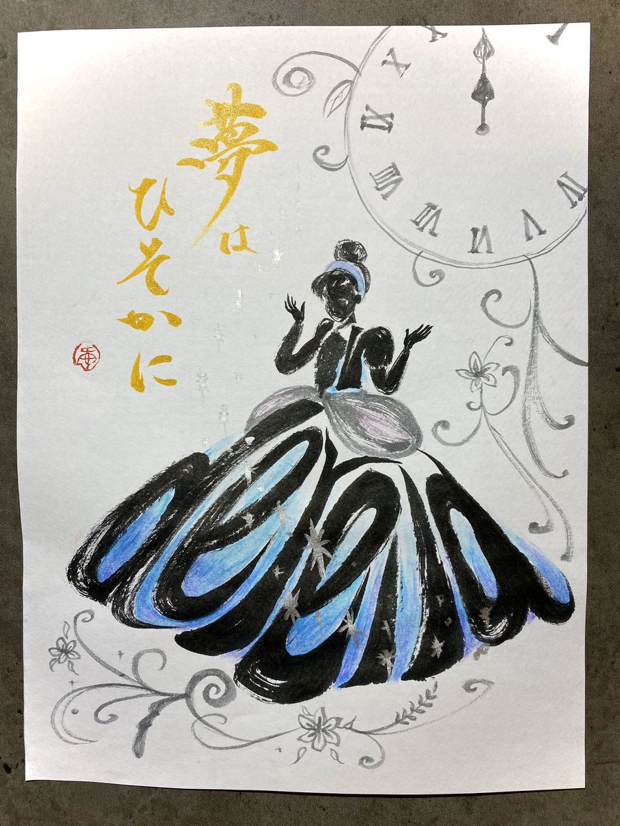 原 愛梨 書道アーティスト 書道アートしりとり 28日目 ㅤ 今日は シンデレラ 嵐 ズートピア ㅤ Disneyの名作 女の子の憧れ ㅤ 夢はいつか叶う ㅤ 明日は ラ 書道アート Stayhome週間