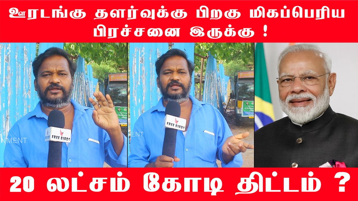 FreeBirdsEnter2's tweet photo. ஊரடங்கு  தளர்வுக்கு பிறகு  மிகப்பெரிய பிரச்சனை இருக்கு ! Isaiarasu On 20 Lakh Crore Relief Package #கொரோனா #Lockdown #Socialdistancing #Modi #NirmalaSitharaman #20LakhCrorePackage #COVID19India #Covid19tamilnadu #Vijay #Ajith #Mnm

Full Video Link : https://t.co/tx9ULxe7pK https://t.co/zx7C1Bjd2V