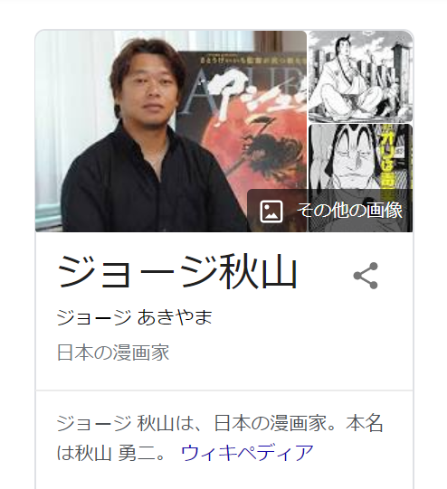 どうしてこの写真を持ってくるのか(おかしいと思わないのか)
ジョージ秋山先生の写真なんてネット上に沢山あると思うのに、何故ご子息の写真を?