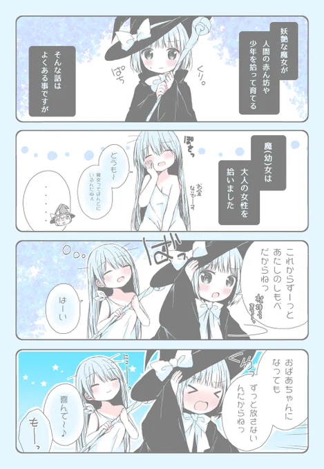 魔(幼)女はお姉さんを拾いました。 まとめました
https://t.co/DfwHoMzl76 