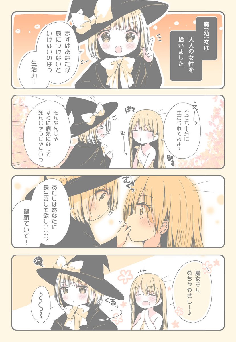 魔(幼)女はお姉さんを拾いました。 まとめました
https://t.co/DfwHoMzl76 