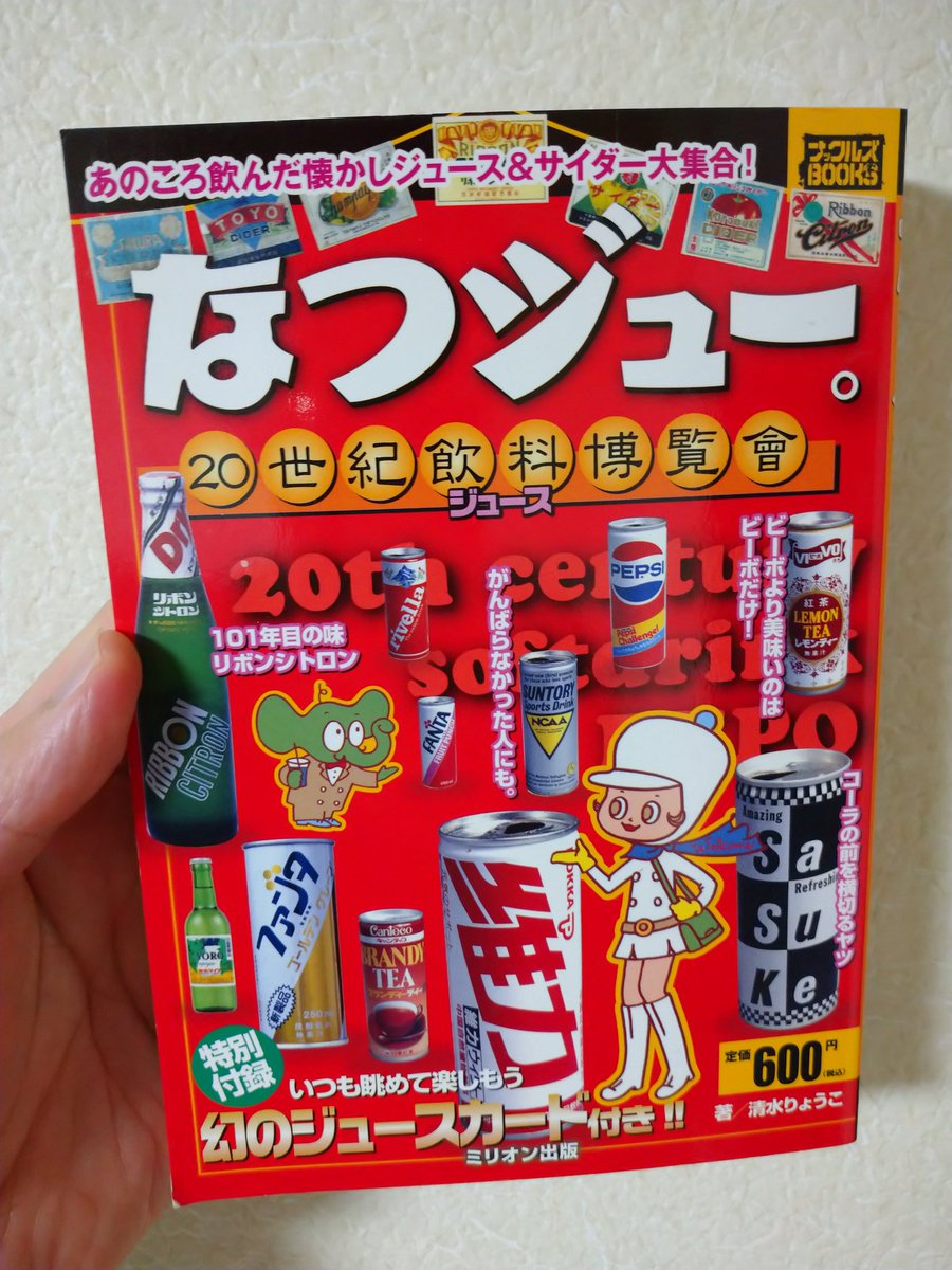 team_umagena's tweet image. 自粛期間を有意義に過ごすための
#おすすめ本 54(図鑑)
『#なつジュー。20世紀飲料博覧会』
作 #清水りょうこ
覚えてますか？タブクリア、ピコ、鉄骨飲料。
清涼飲料水評論家である著者が、コレクションした飲料水555本を紹介。古いデザイン缶など見ては。あーあった！と。非常に読みやすい一冊。