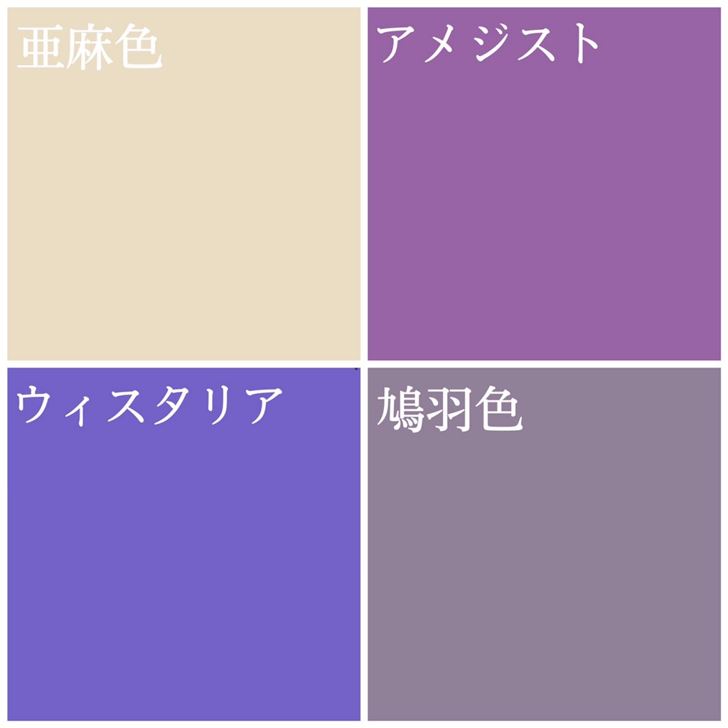 オタクの為のパーソナルカラー診断characolo マエダ 東京池袋 大阪心斎橋 ヴィル様を構成する色は 髪色は亜麻色 亜麻 の糸の色 スプリング アメジスト 紫水晶の色 サマー スプリング 瞳はウィスタリア 藤の花の色 サマー リップは鳩羽色 鳩の