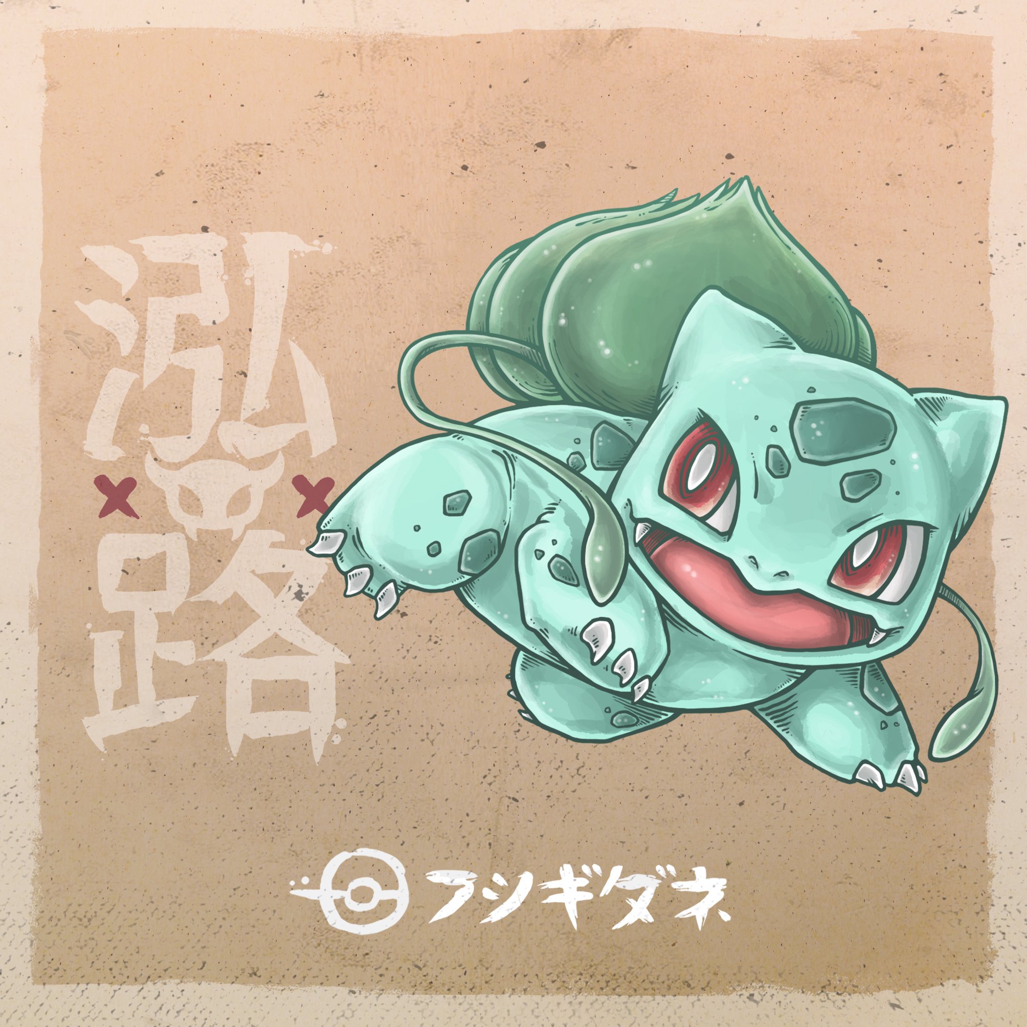 Hukaru フシギダネ Bulbasaur ポケモン ピカチュウ フシギダネ Bulbasaur Pokemongo Fanart Nintendo Wacom Draw Drawing Illustration Japan Anime Otaku Pikachu Pokedex Pokeball T Co Xymi6zjy7e Twitter