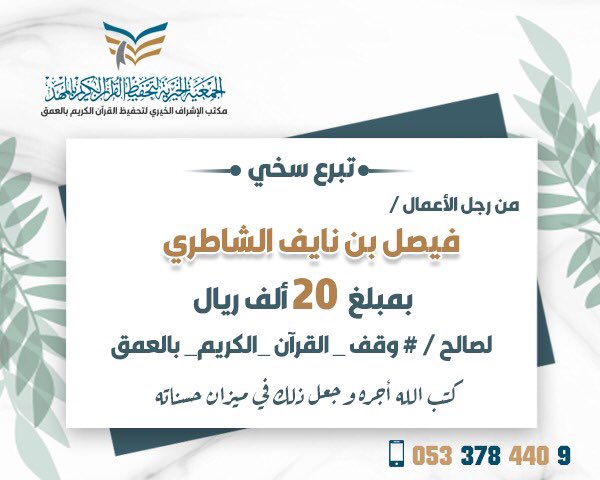 23_dar's tweet photo. شكرا لعطائكم 🌱
شكراً لبذلكم 🌾

شكراً رجل الأعمال/ فيصل بن نايف الشاطري

( الذين ينفقون أموالهم بالليل والنهار سرا وعلانية فلهم أجرهم عند ربهم ولا خوف عليهم ولا هم يحزنون)
#وقف_القرآن_الكريم_بالعمق https://t.co/i3eRvd1mmR