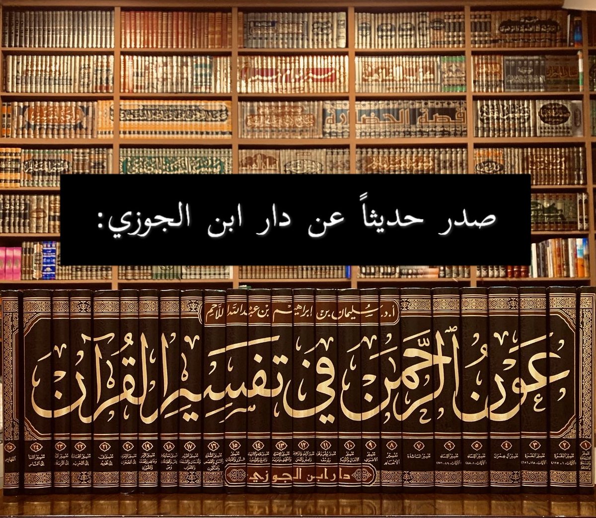 aljawzi's tweet photo. صدر حديثاً عن دار ابن الجوزي:
#كتاب عون الرحمن في تفسير القرآن
وبيان مافيه من الهدايات والفوائد والأحكام.
تأليف: فضيلة الشيخ أ. د. سليمان بن إبراهيم اللاحم.
٢٥ مجلد
رابط مقدمة الكتاب:
https://t.co/l1U499E9KZ https://t.co/zPKTUb5MOj
