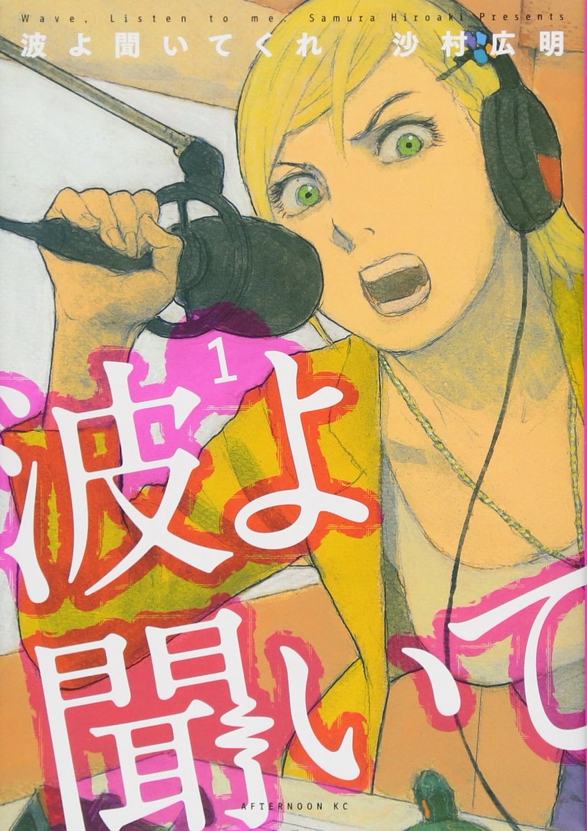 けーちゃん 冬目景さんは今期放送中の 無限の住人 と 波よ聞いてくれ の沙村広明さんの漫画部時代の先輩で 学祭の時に沙村広明 さんが 冬目景さんに女装させられた というエピソードが好きです Wiki調べ T Co Crjctoydtl Twitter