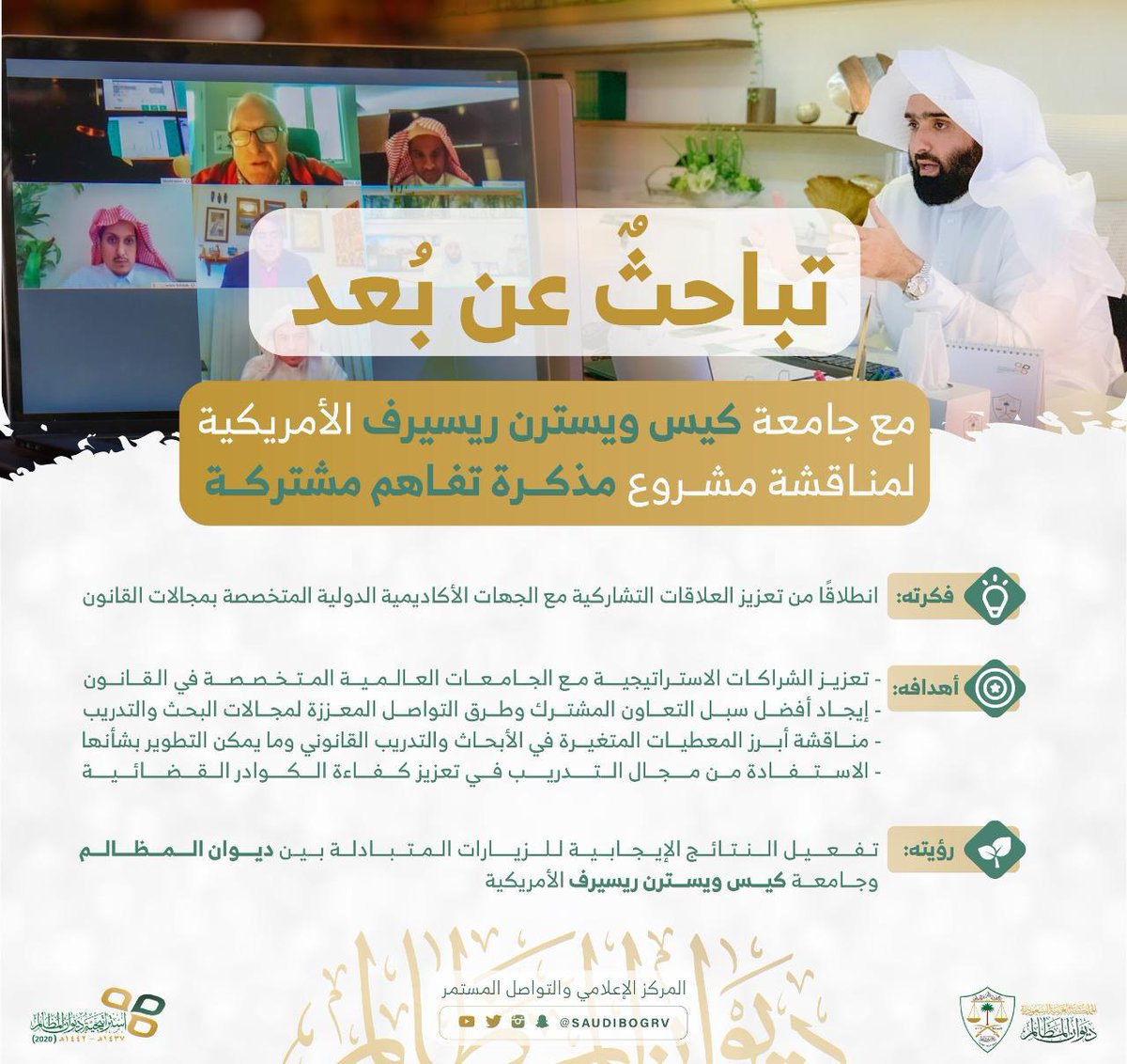 #ديوان_المظالم وجامعة كيس ويسترن ريسيرف الأمريكية يعقدان اجتماعًا عن بعد للتباحث حول مذكرة تفاهم بمجال البحث والتدريب
#انفوجرافيك